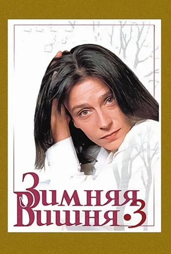 Зимняя вишня 3 (1995) онлайн бесплатно